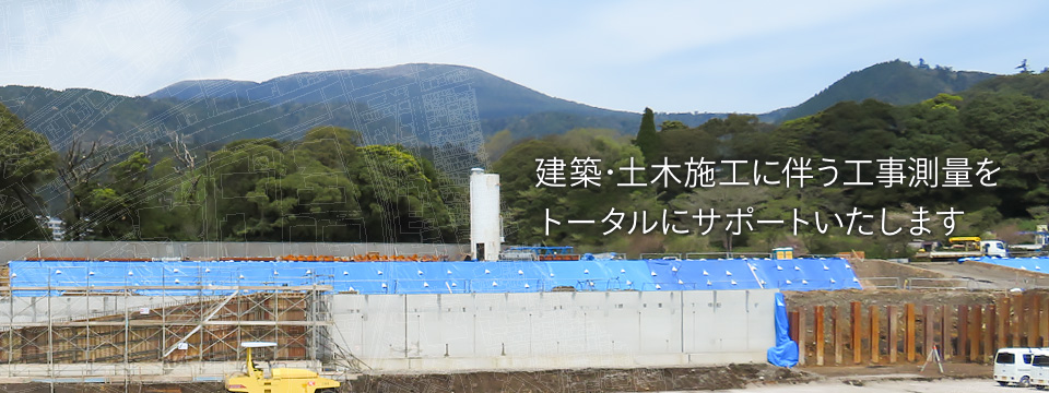 建築･土木施工に伴う工事測量をトータルにサポートいたします